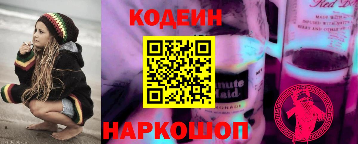 Codein напиток Lean (лин)  Вход с VPN  Соль-Илецк 